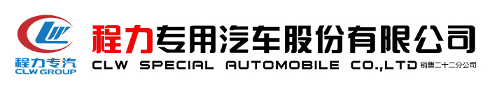 程力專用汽車股份有限公司銷售二十二分公司
